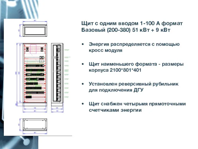 1-100 Щит с одним вводом 1-100 А формат Базовый (200-380)