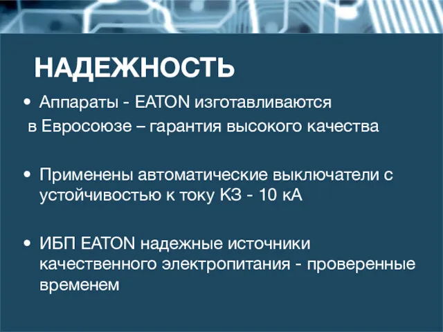 НАДЕЖНОСТЬ Аппараты - EATON изготавливаются в Евросоюзе – гарантия высокого