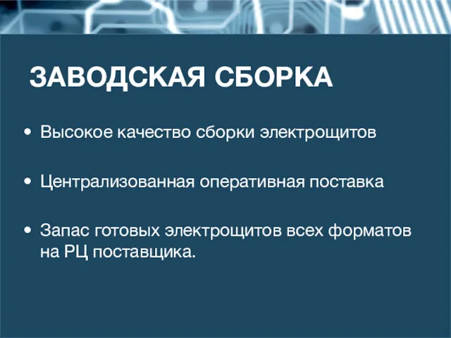 ЗАВОДСКАЯ СБОРКА Высокое качество сборки электрощитов Централизованная оперативная поставка Запас