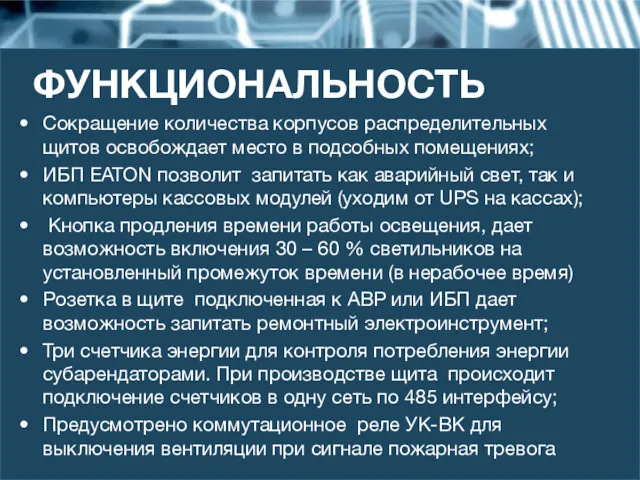 ФУНКЦИОНАЛЬНОСТЬ Сокращение количества корпусов распределительных щитов освобождает место в подсобных