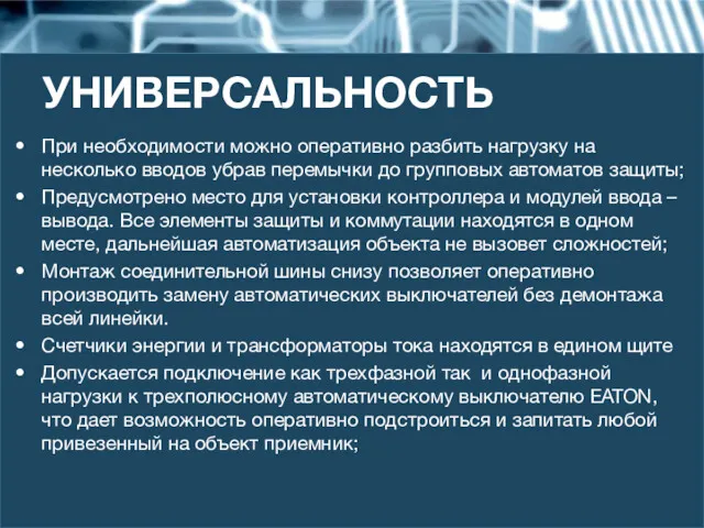 УНИВЕРСАЛЬНОСТЬ При необходимости можно оперативно разбить нагрузку на несколько вводов