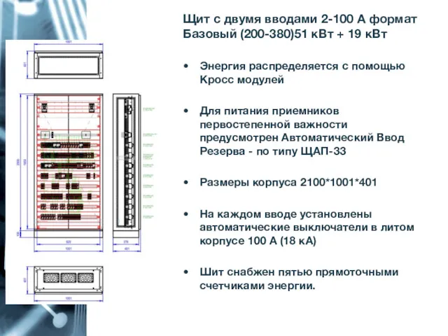 2-100 Щит с двумя вводами 2-100 А формат Базовый (200-380)51