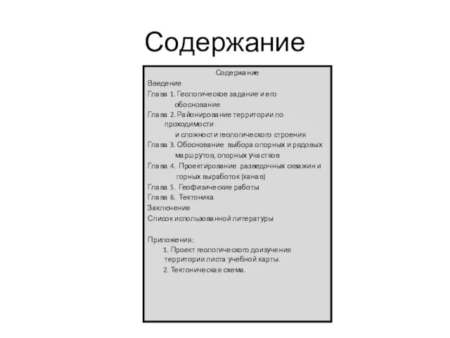 Содержание Содержание Введение Глава 1. Геологическое задание и его обоснование