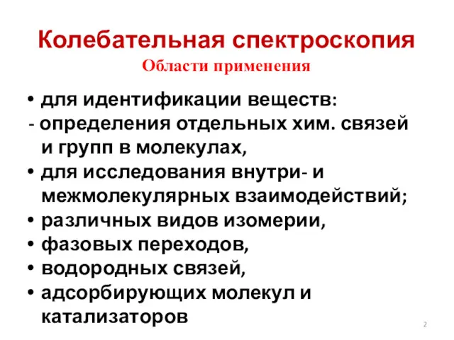 для идентификации веществ: - определения отдельных хим. связей и групп