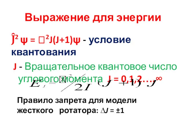 Выражение для энергии Ĵ2 ψ = 2J(J+1)ψ - условие квантования