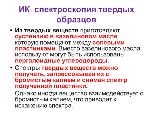 ИК- спектроскопия твердых образцов Из твердых веществ приготовляют суспензию в