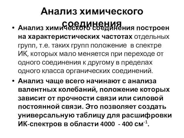 Анализ химического соединения Анализ химического соединения построен на характеристических частотах