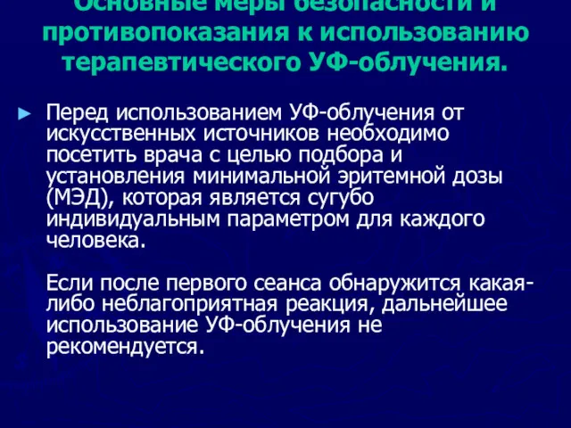 Основные меры безопасности и противопоказания к использованию терапевтического УФ-облучения. Перед