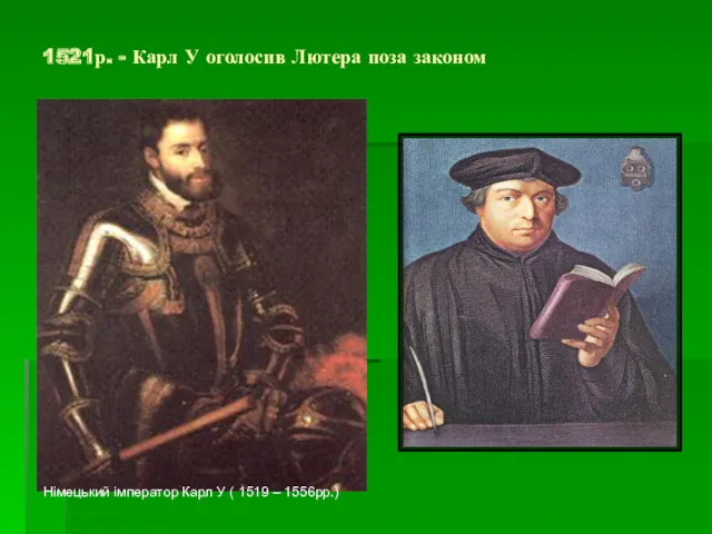 Німецький імператор Карл У ( 1519 – 1556рр.) 1521р. - Карл У оголосив Лютера поза законом