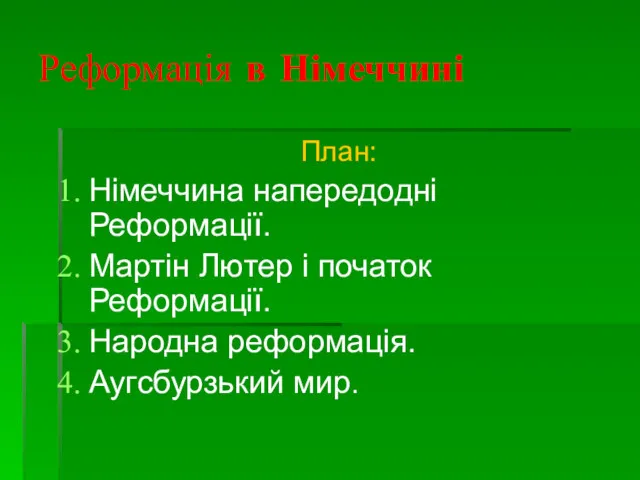 Реформація в Німеччині План: Німеччина напередодні Реформації. Мартін Лютер і початок Реформації. Народна реформація. Аугсбурзький мир.