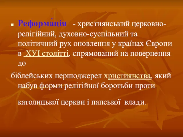 Реформа́ція - християнський церковно-релігійний, духовно-суспільний та політичний рух оновлення у