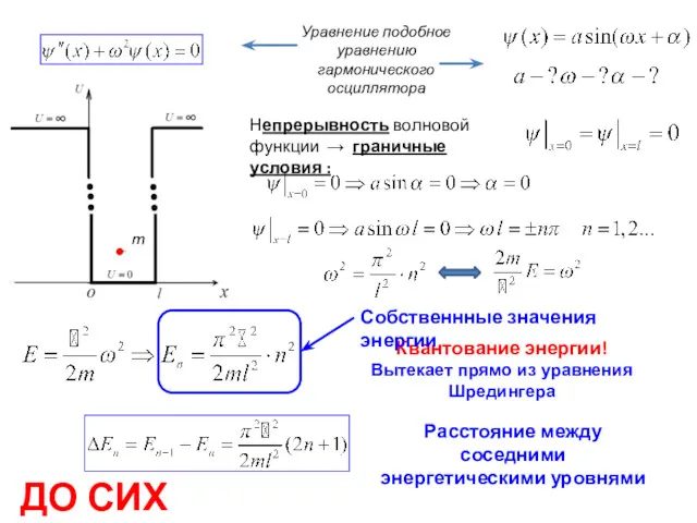 Непрерывность волновой функции → граничные условия : Уравнение подобное уравнению