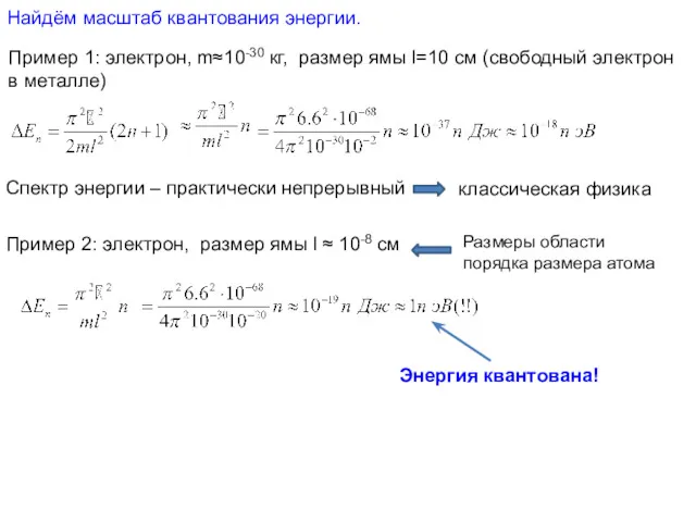 Найдём масштаб квантования энергии. Пример 1: электрон, m≈10-30 кг, размер