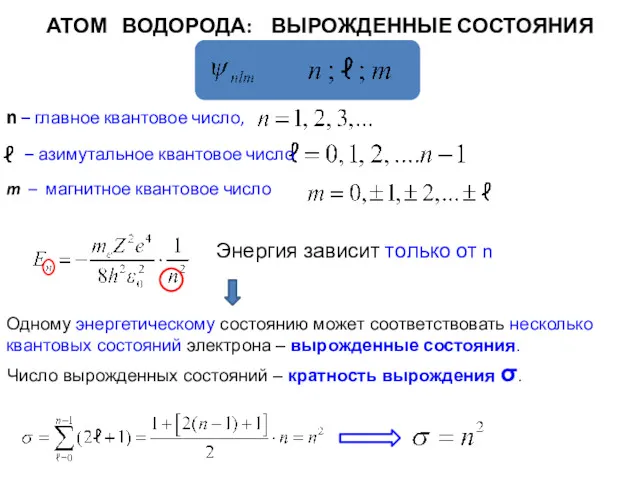 m – магнитное квантовое число Одному энергетическому состоянию может соответствовать