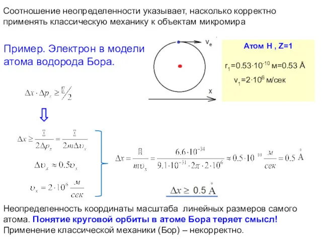 Соотношение неопределенности указывает, насколько корректно применять классическую механику к объектам