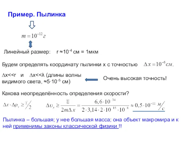 Пример. Пылинка Пылинка – большая; у нее большая масса; она