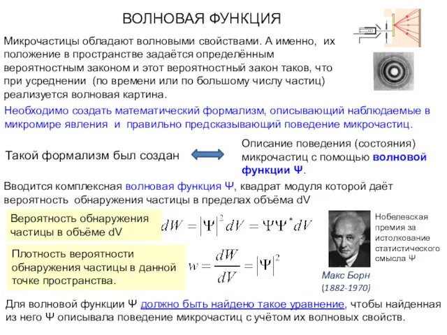 Микрочастицы обладают волновыми свойствами. А именно, их положение в пространстве