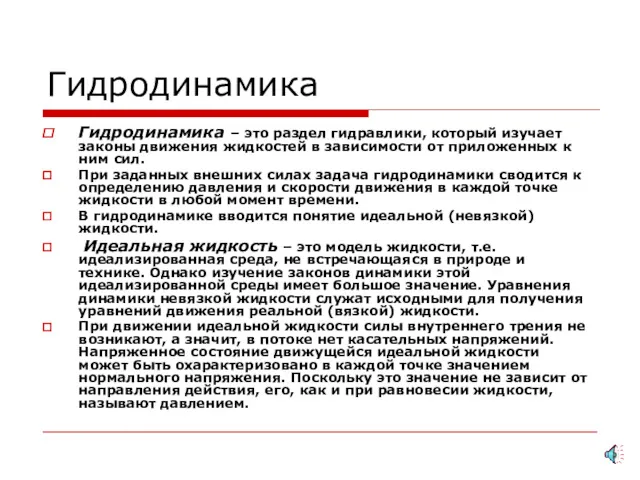 Гидродинамика Гидродинамика – это раздел гидравлики, который изучает законы движения