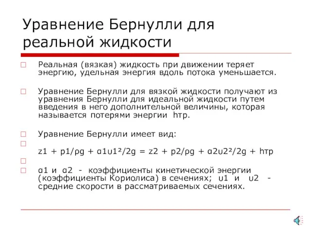 Уравнение Бернулли для реальной жидкости Реальная (вязкая) жидкость при движении