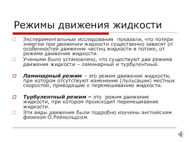 Режимы движения жидкости Экспериментальные исследования показали, что потери энергии при