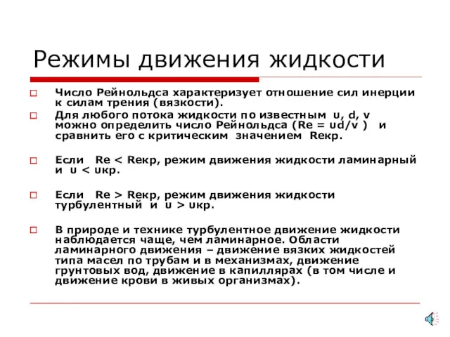 Режимы движения жидкости Число Рейнольдса характеризует отношение сил инерции к