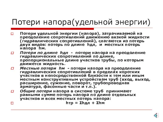 Потери напора(удельной энергии) Потери удельной энергии (напора), затрачиваемой на преодоление