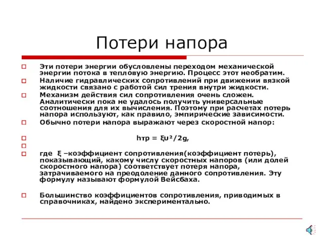 Потери напора Эти потери энергии обусловлены переходом механической энергии потока