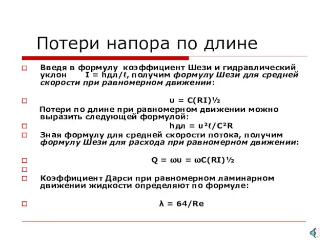 Потери напора по длине Введя в формулу коэффициент Шези и