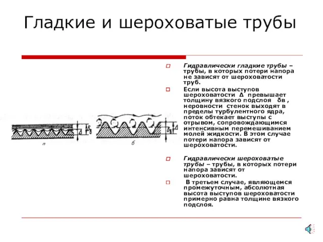 Гладкие и шероховатые трубы Гидравлически гладкие трубы – трубы, в