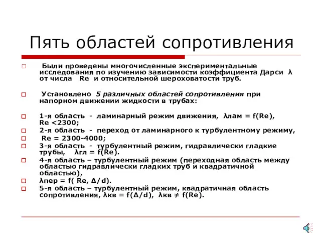 Пять областей сопротивления Были проведены многочисленные экспериментальные исследования по изучению