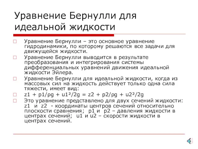 Уравнение Бернулли для идеальной жидкости Уравнение Бернулли – это основное