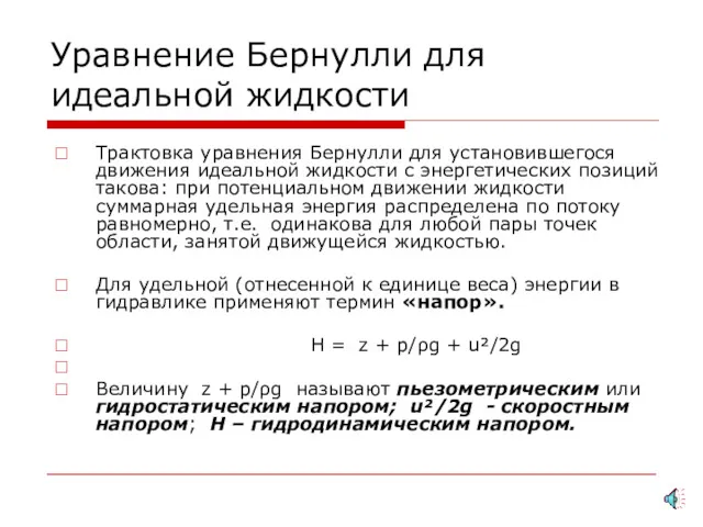 Уравнение Бернулли для идеальной жидкости Трактовка уравнения Бернулли для установившегося