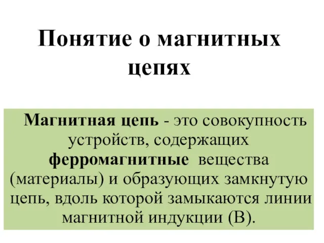 Понятие о магнитных цепях Магнитная цепь - это совокупность устройств,