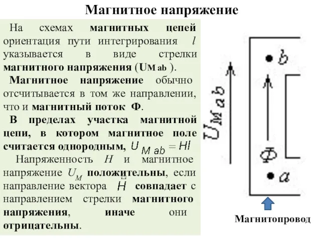 Магнитное напряжение