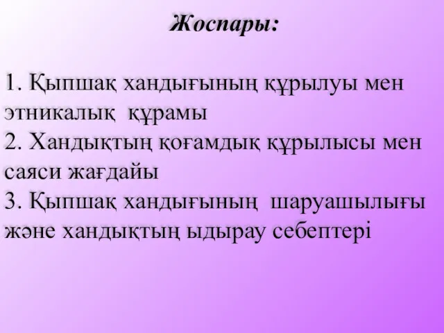 Жоспары: 1. Қыпшақ хандығының құрылуы мен этникалық құрамы 2. Хандықтың