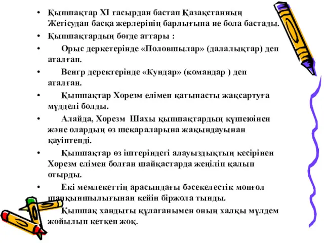 Қыпшақтар XI ғасырдан бастап Қазақстанның Жетісудан басқа жерлерінің барлығына ие