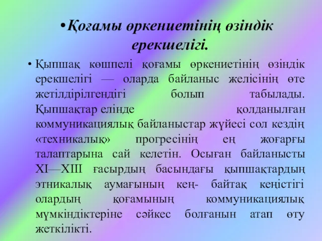 Қоғамы өркениетінің өзіндік ерекшелігі. Қыпшақ көшпелі қоғамы өркениетінің өзіндік ерекшелігі