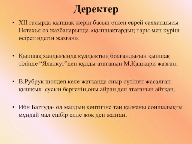 Деректер XII ғасырда қыпшақ жерін басып өткен еврей саяхатшысы Петахья