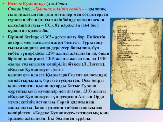 Кодекс Куманикус (лат.Codex Cumanіcus), «Қыпшақ тілінің сөздігі» – қыпшақ тілінде