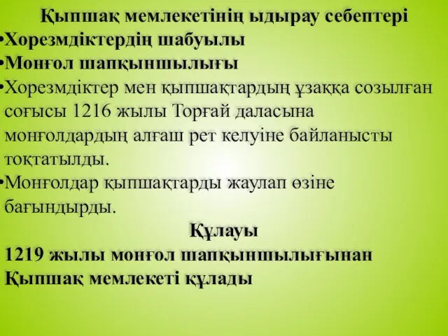 Қыпшақ мемлекетінің ыдырау себептері Хорезмдіктердің шабуылы Монғол шапқыншылығы Хорезмдіктер мен