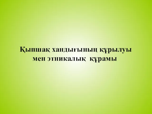 Қыпшақ хандығының құрылуы мен этникалық құрамы