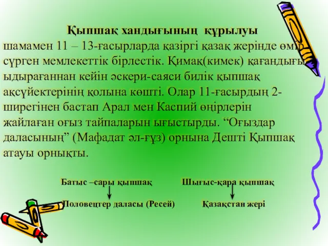 Қыпшақ хандығының құрылуы шамамен 11 – 13-ғасырларда қазіргі қазақ жерінде