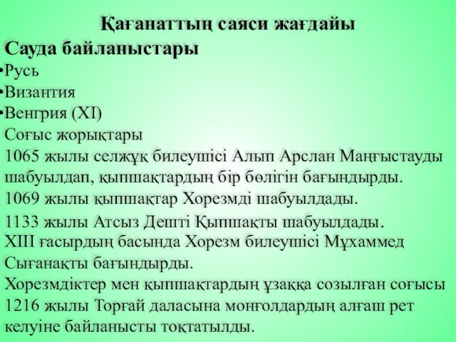 Қағанаттың саяси жағдайы Сауда байланыстары Русь Византия Венгрия (XI) Соғыс