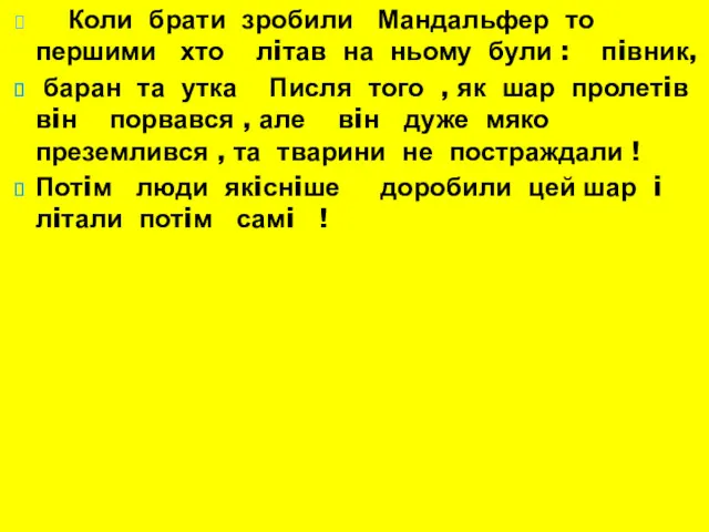 Коли брати зробили Мандальфер то першими хто лiтав на ньому