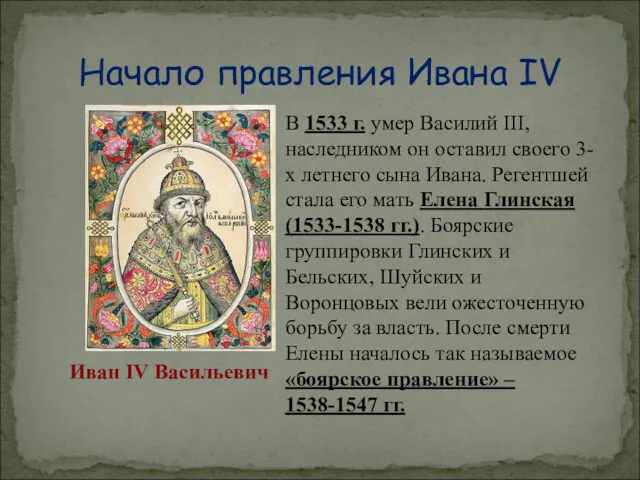 В 1533 г. умер Василий III, наследником он оставил своего