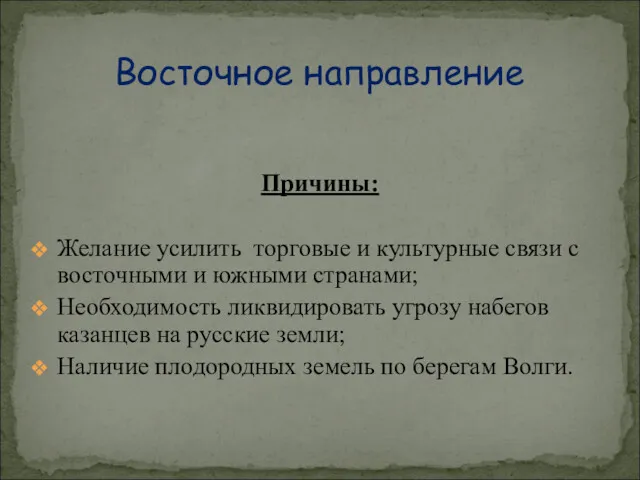 Причины: Желание усилить торговые и культурные связи с восточными и