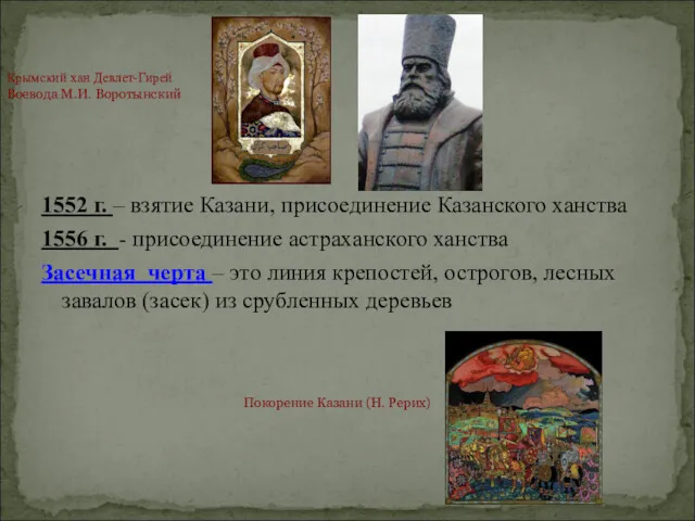 1552 г. – взятие Казани, присоединение Казанского ханства 1556 г.