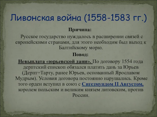 Причина: Русское государство нуждалось в расширении связей с европейскими странами,