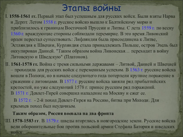 I. 1558-1561 гг. Первый этап был успешным для русских войск.