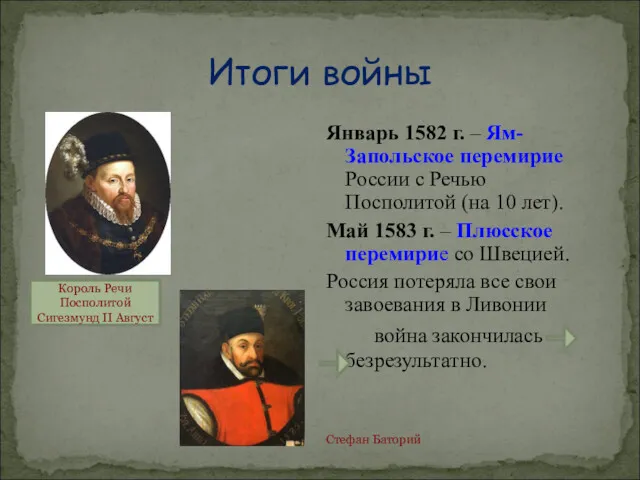 Январь 1582 г. – Ям- Запольское перемирие России с Речью